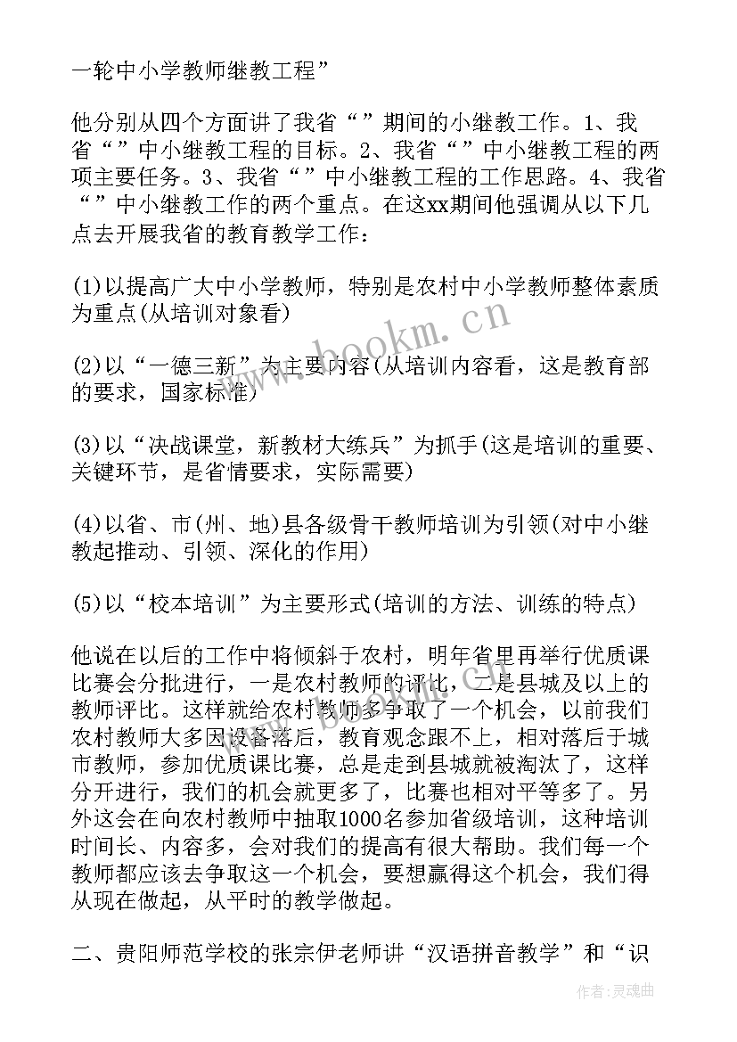 乡村教师的培训总结报告(优质8篇)