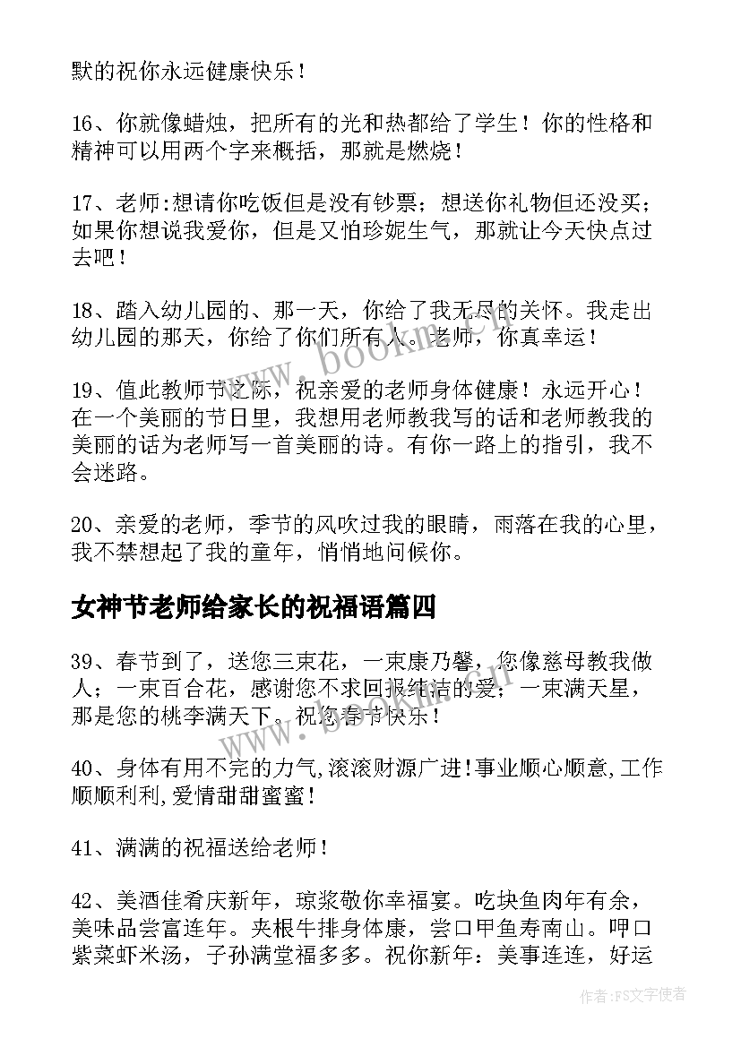 最新女神节老师给家长的祝福语 幼儿园老师给家长的除夕祝福语(精选7篇)