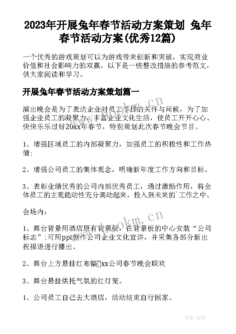 2023年开展兔年春节活动方案策划 兔年春节活动方案(优秀12篇)