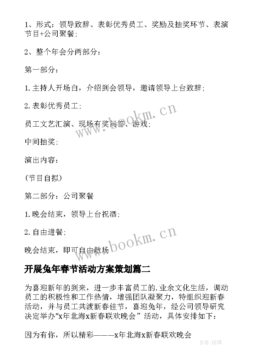 2023年开展兔年春节活动方案策划 兔年春节活动方案(优秀12篇)