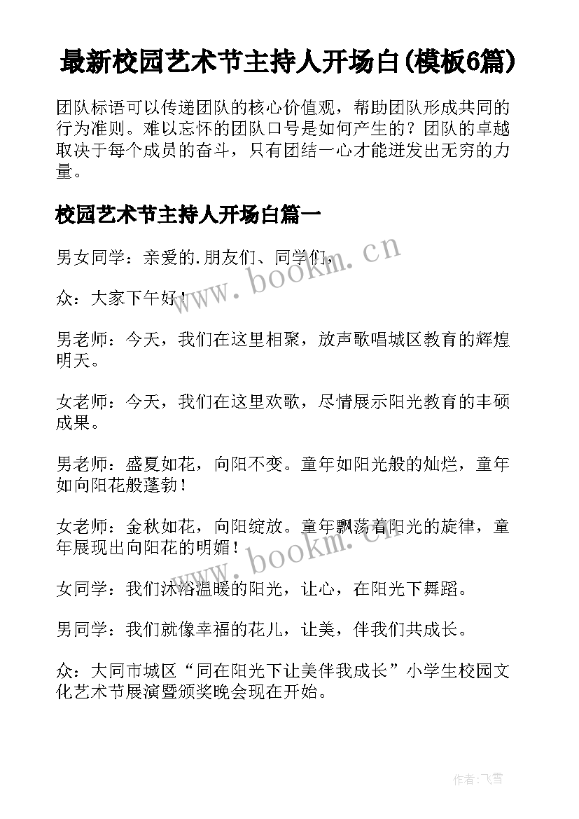 最新校园艺术节主持人开场白(模板6篇)