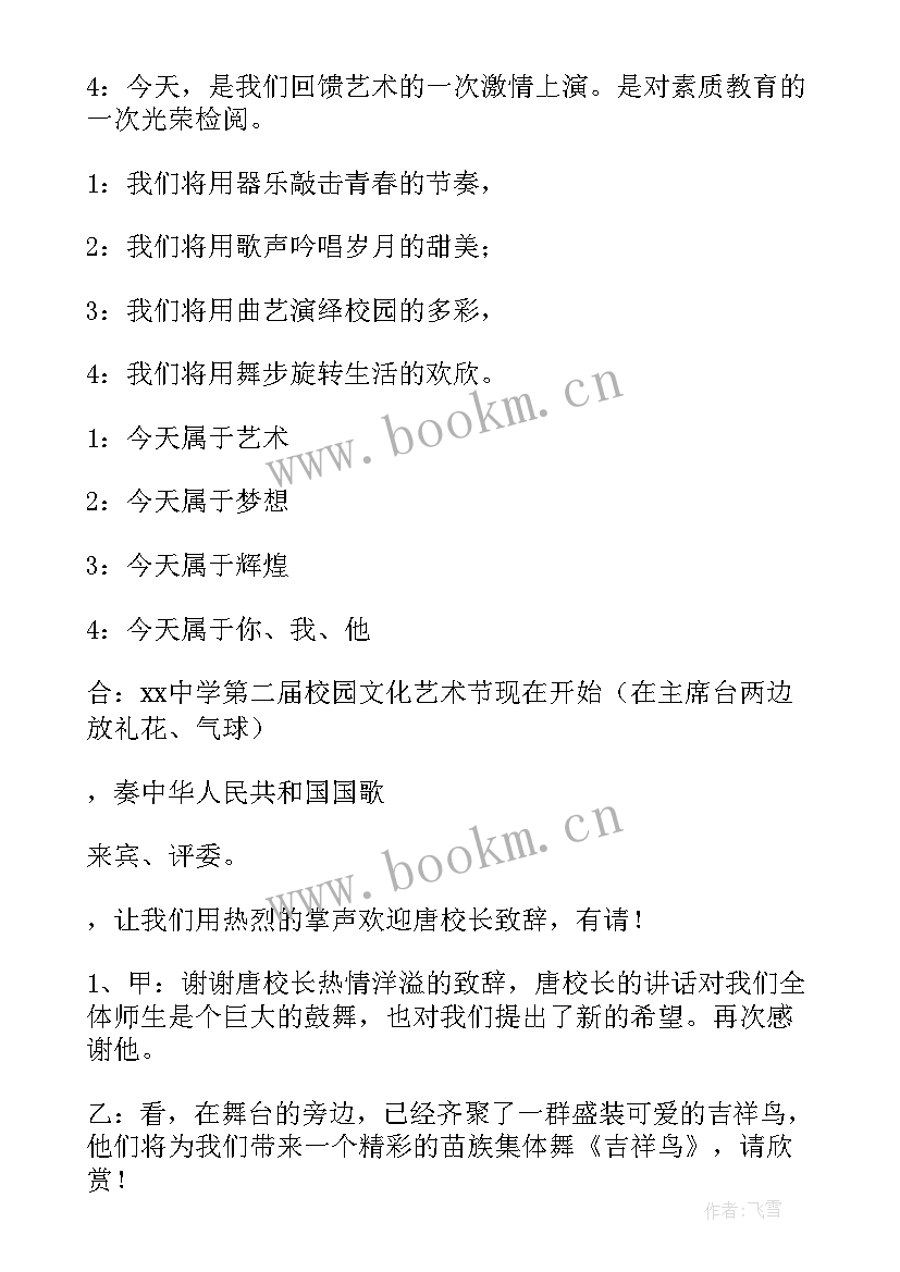 最新校园艺术节主持人开场白(模板6篇)