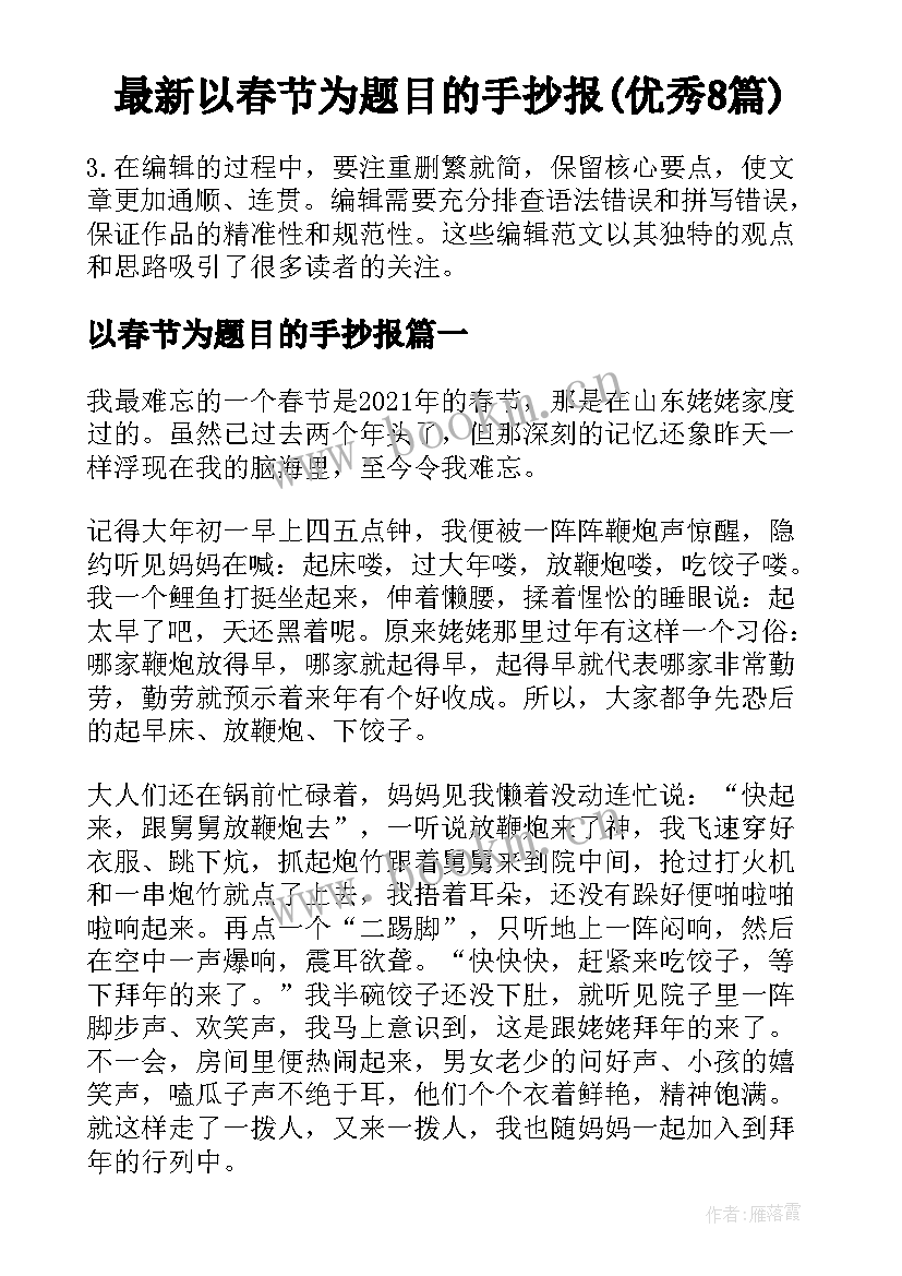 最新以春节为题目的手抄报(优秀8篇)