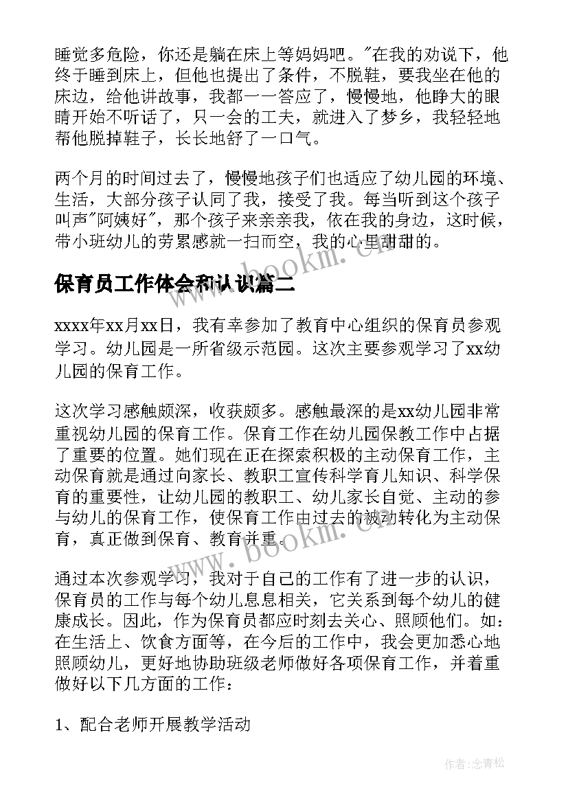 保育员工作体会和认识(精选11篇)