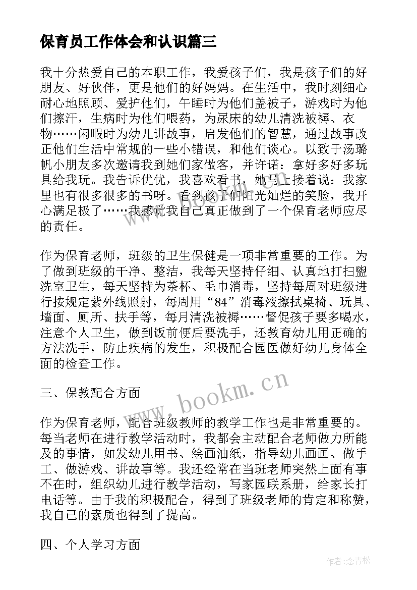 保育员工作体会和认识(精选11篇)