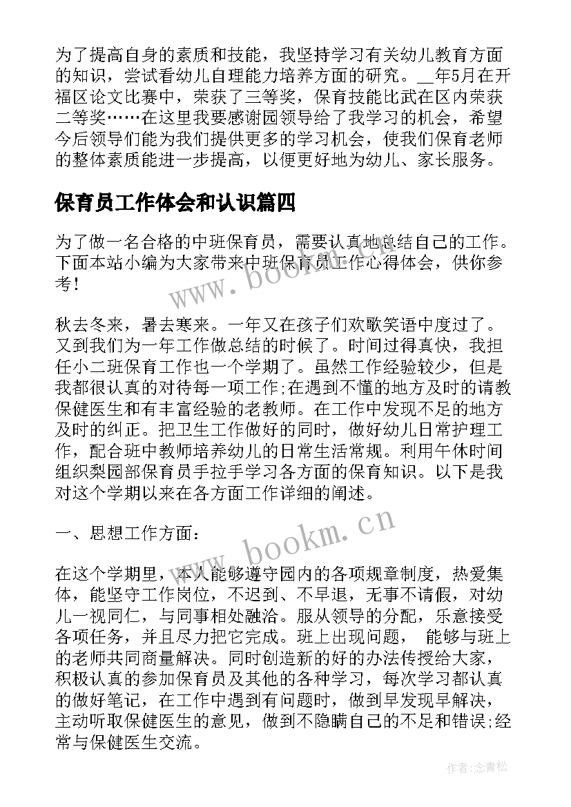 保育员工作体会和认识(精选11篇)