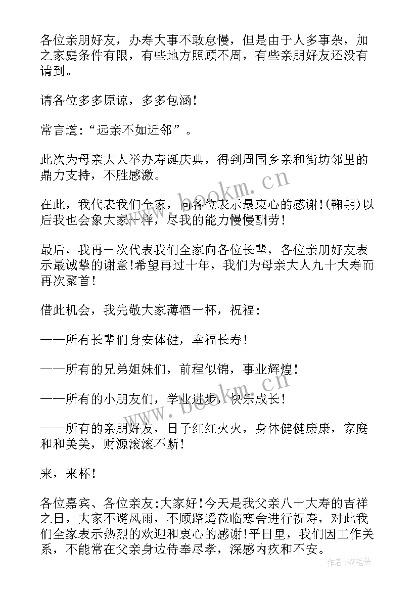 最新母亲寿辰致辞(通用8篇)