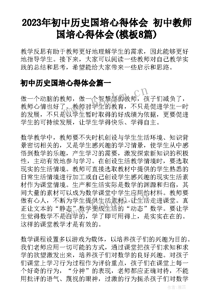 2023年初中历史国培心得体会 初中教师国培心得体会(模板8篇)