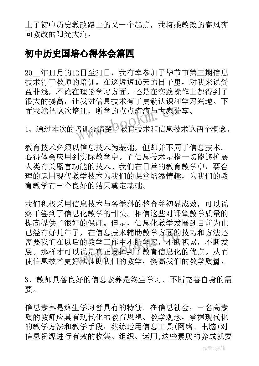 2023年初中历史国培心得体会 初中教师国培心得体会(模板8篇)