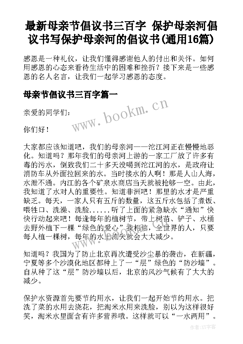 最新母亲节倡议书三百字 保护母亲河倡议书写保护母亲河的倡议书(通用16篇)