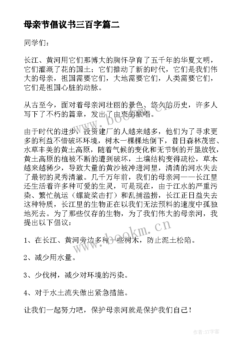 最新母亲节倡议书三百字 保护母亲河倡议书写保护母亲河的倡议书(通用16篇)