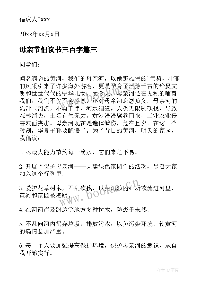 最新母亲节倡议书三百字 保护母亲河倡议书写保护母亲河的倡议书(通用16篇)