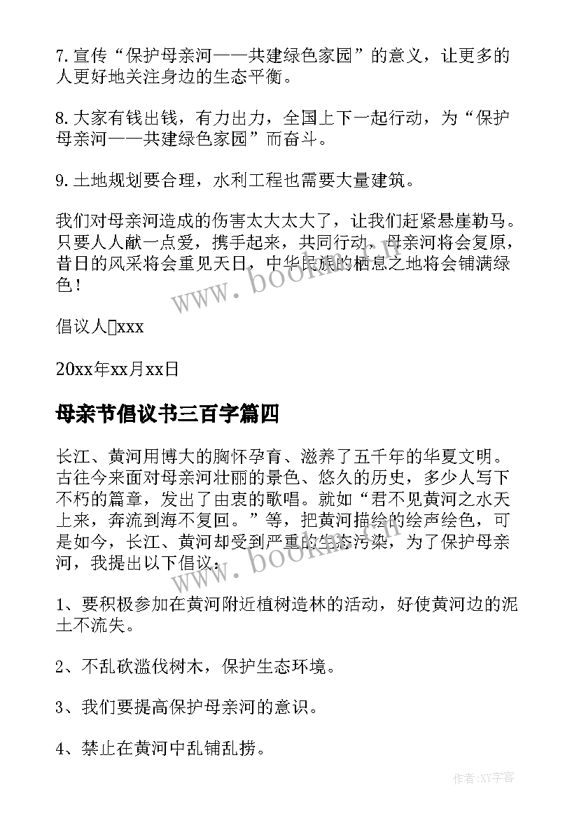 最新母亲节倡议书三百字 保护母亲河倡议书写保护母亲河的倡议书(通用16篇)