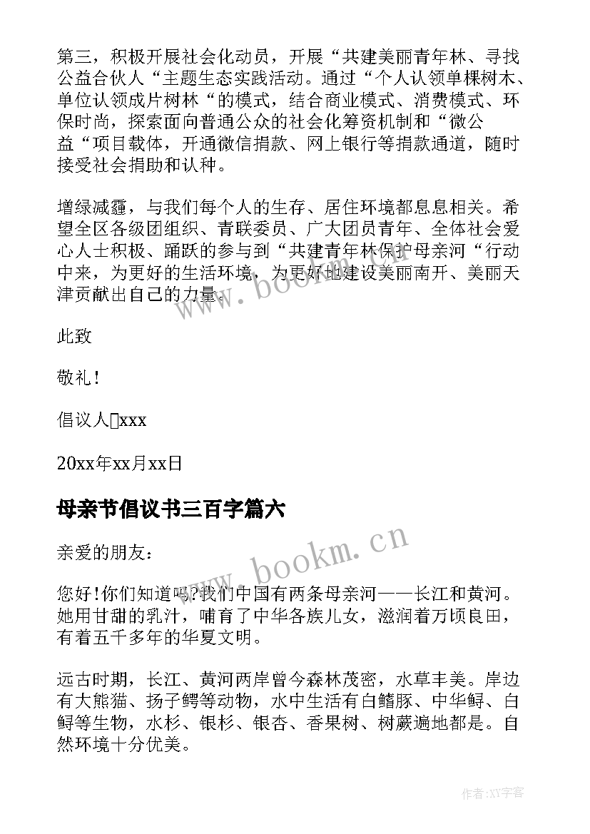 最新母亲节倡议书三百字 保护母亲河倡议书写保护母亲河的倡议书(通用16篇)