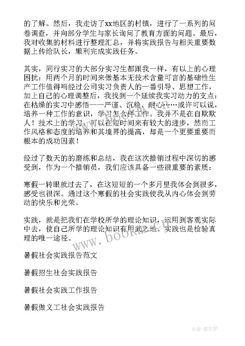 暑假社会实践个人的报告 暑假个人的社会实践报告(模板9篇)