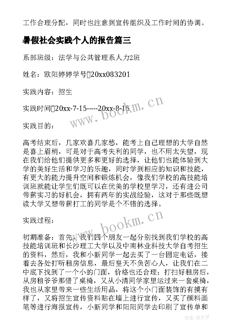 暑假社会实践个人的报告 暑假个人的社会实践报告(模板9篇)