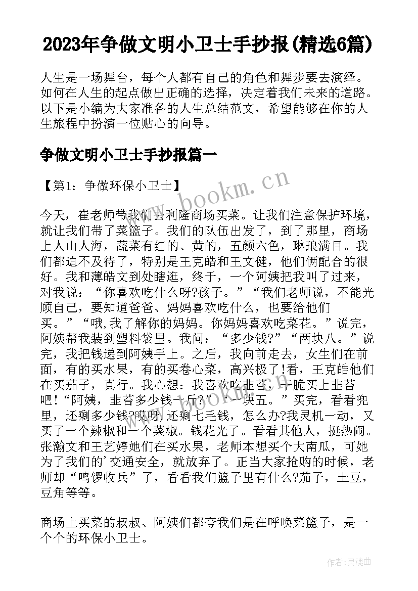 2023年争做文明小卫士手抄报(精选6篇)