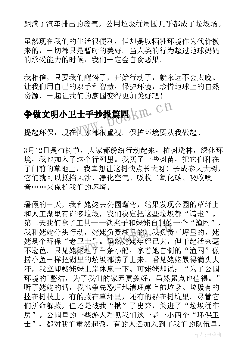 2023年争做文明小卫士手抄报(精选6篇)