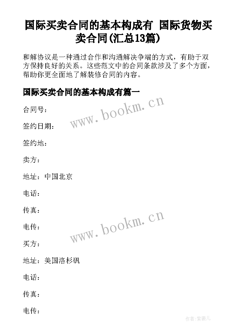 国际买卖合同的基本构成有 国际货物买卖合同(汇总13篇)