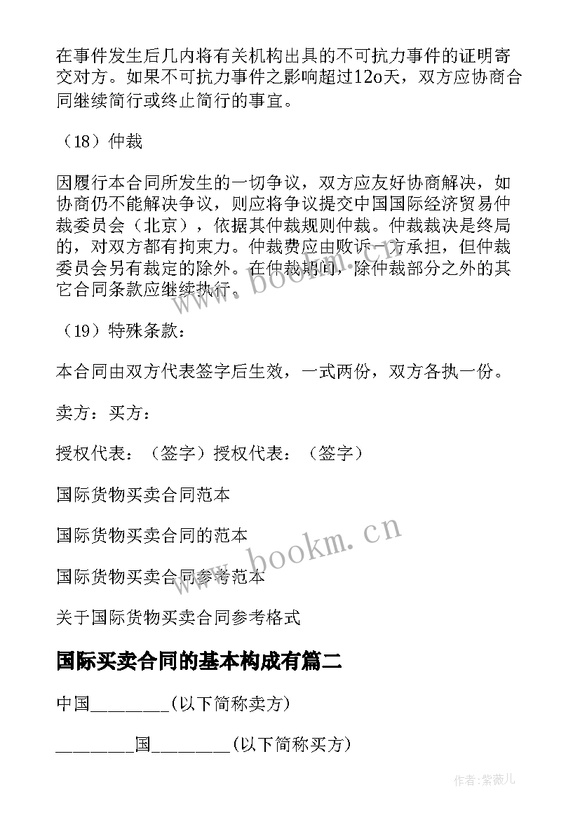 国际买卖合同的基本构成有 国际货物买卖合同(汇总13篇)