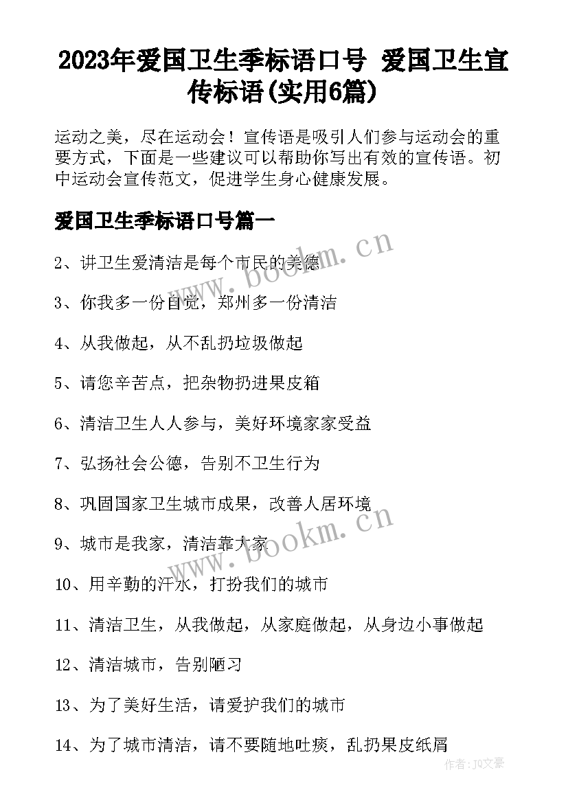 2023年爱国卫生季标语口号 爱国卫生宣传标语(实用6篇)