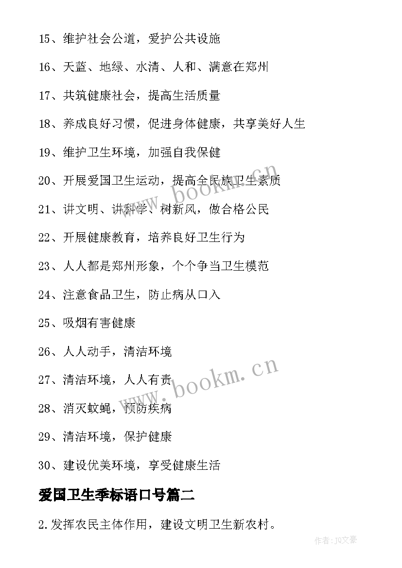 2023年爱国卫生季标语口号 爱国卫生宣传标语(实用6篇)