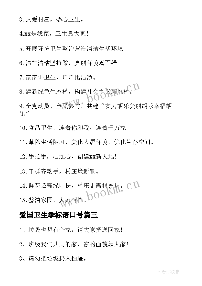 2023年爱国卫生季标语口号 爱国卫生宣传标语(实用6篇)