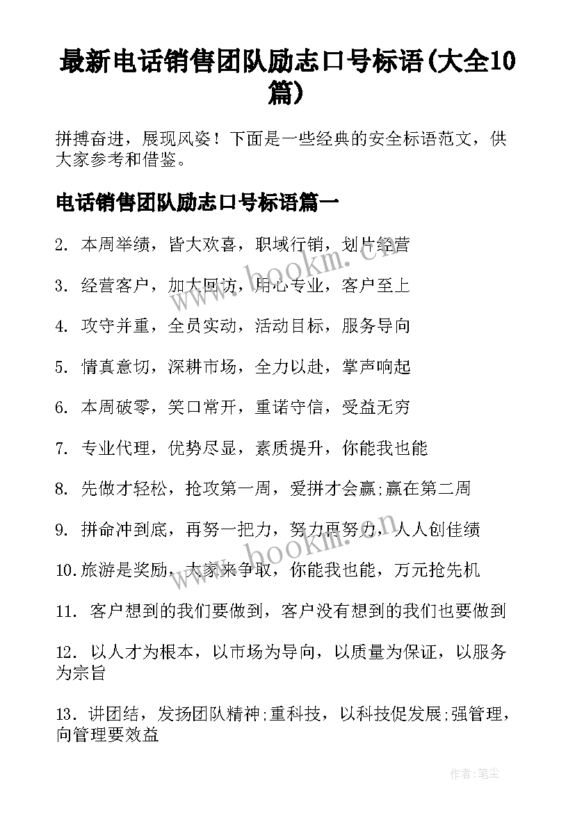 最新电话销售团队励志口号标语(大全10篇)