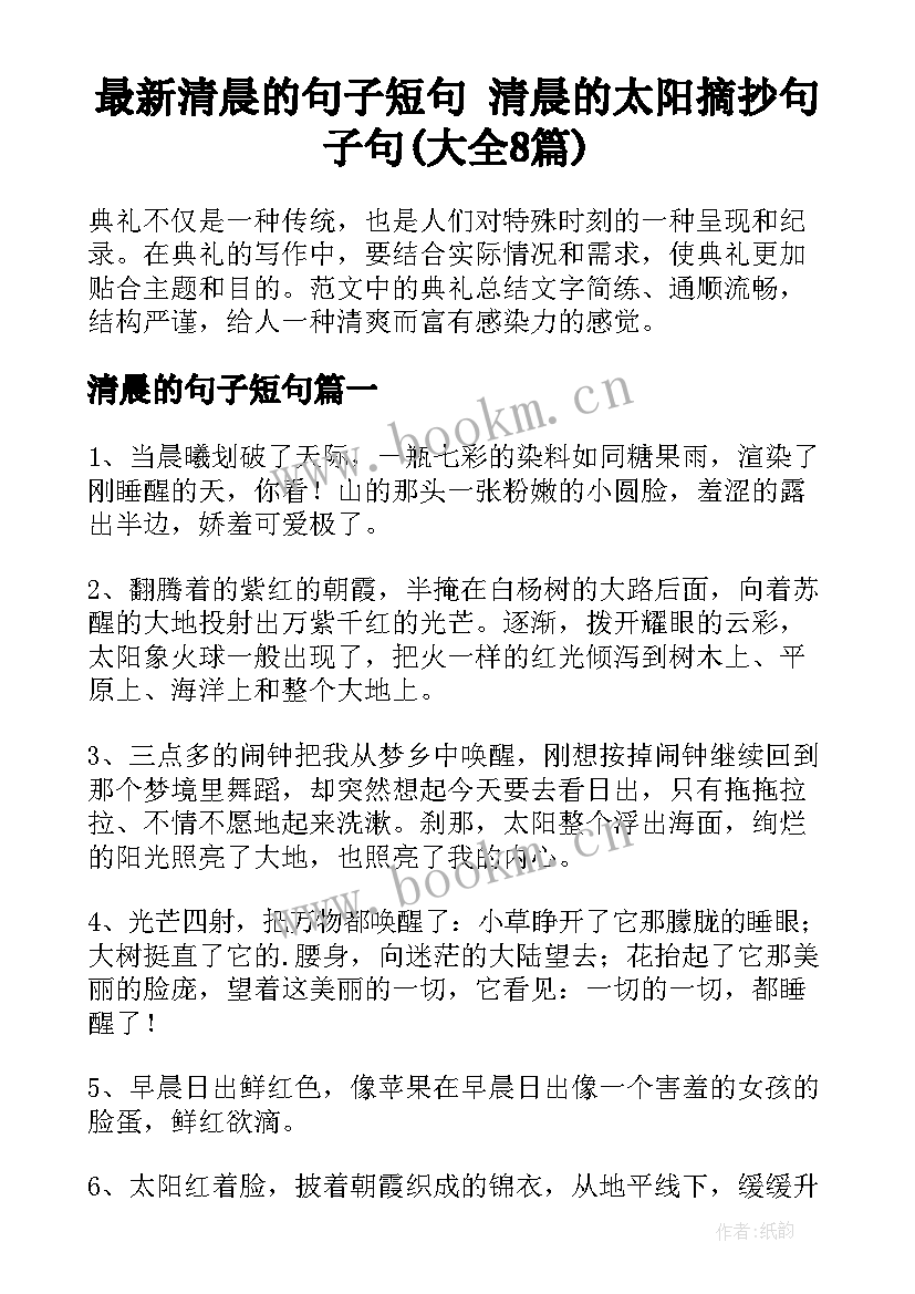 最新清晨的句子短句 清晨的太阳摘抄句子句(大全8篇)