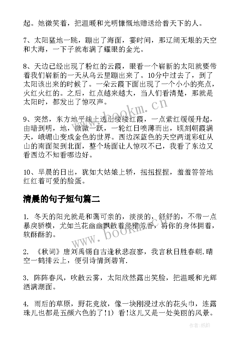 最新清晨的句子短句 清晨的太阳摘抄句子句(大全8篇)