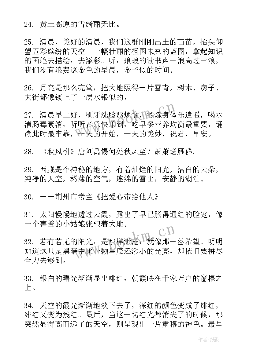 最新清晨的句子短句 清晨的太阳摘抄句子句(大全8篇)