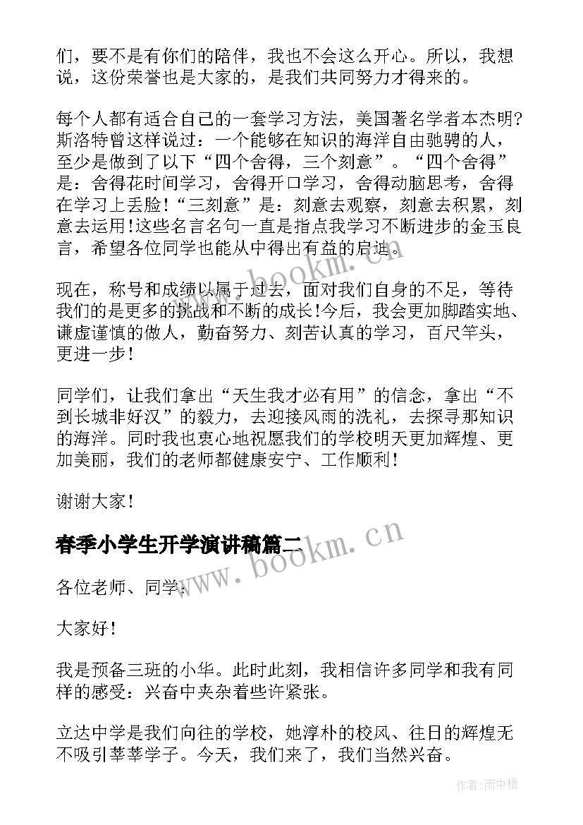 2023年春季小学生开学演讲稿 小学生春季开学演讲稿(模板8篇)