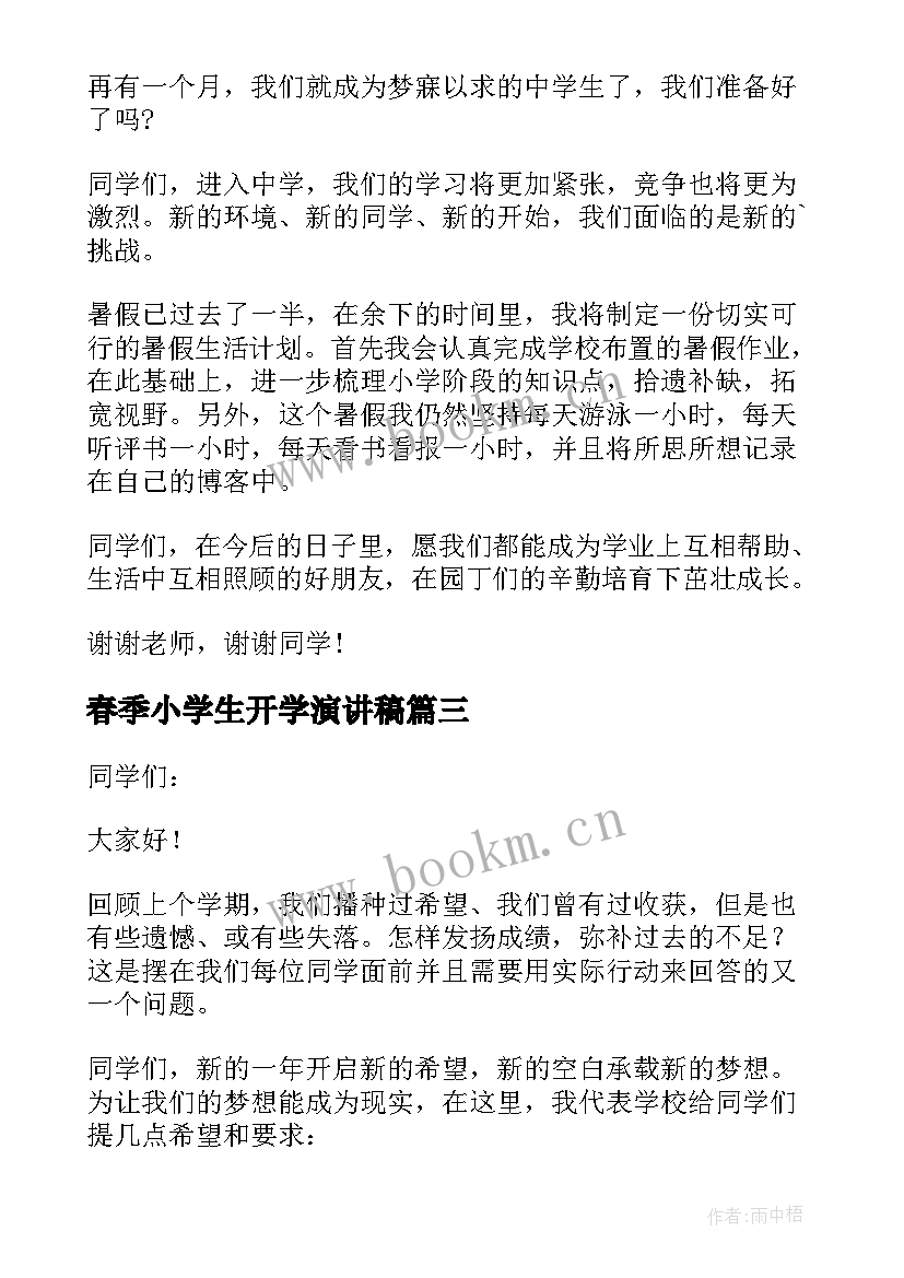 2023年春季小学生开学演讲稿 小学生春季开学演讲稿(模板8篇)