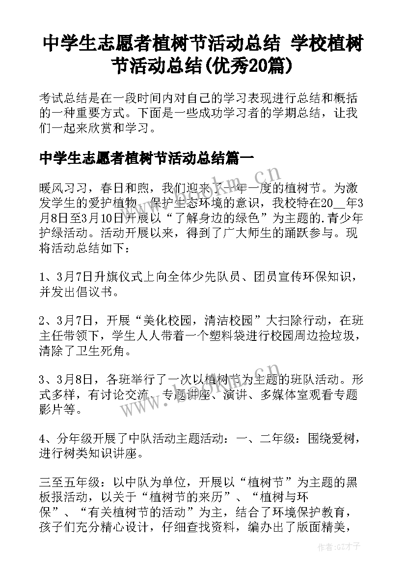 中学生志愿者植树节活动总结 学校植树节活动总结(优秀20篇)