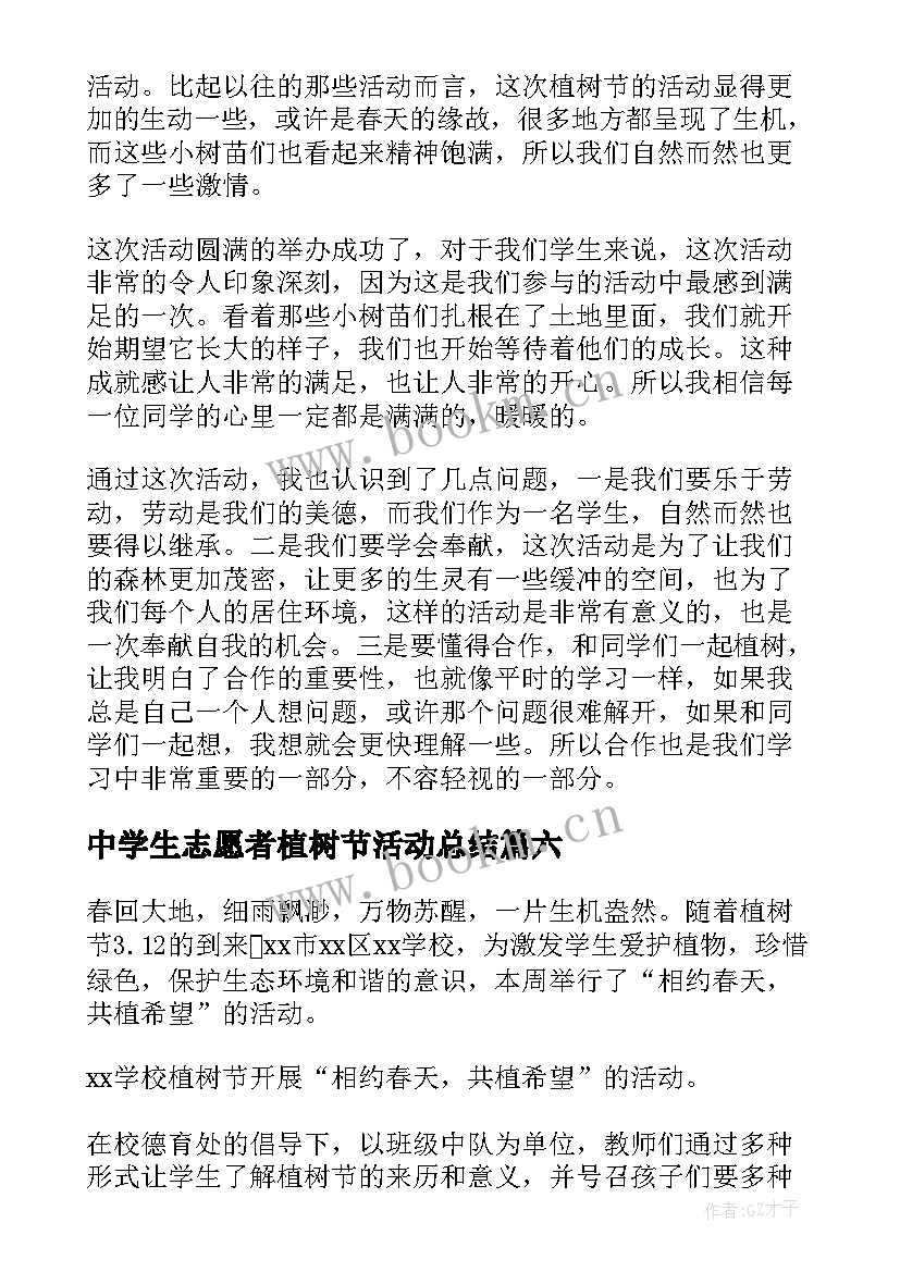 中学生志愿者植树节活动总结 学校植树节活动总结(优秀20篇)