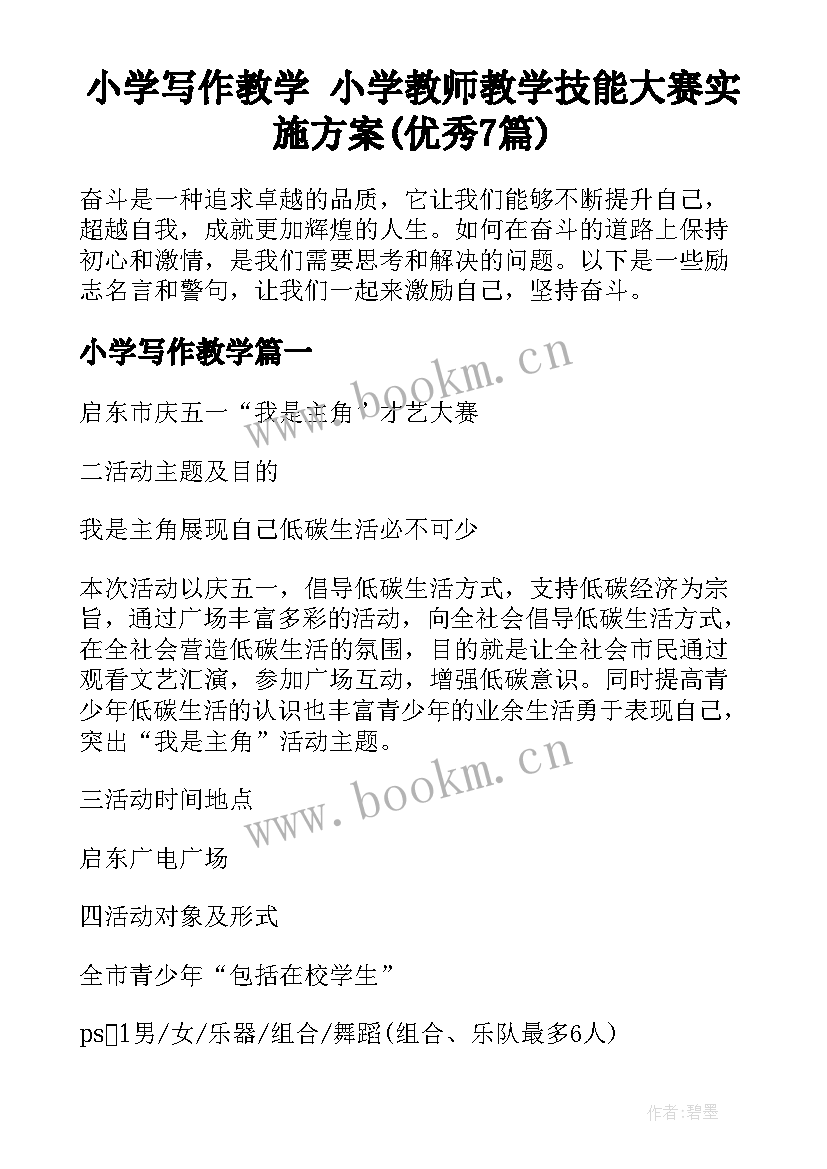 小学写作教学 小学教师教学技能大赛实施方案(优秀7篇)