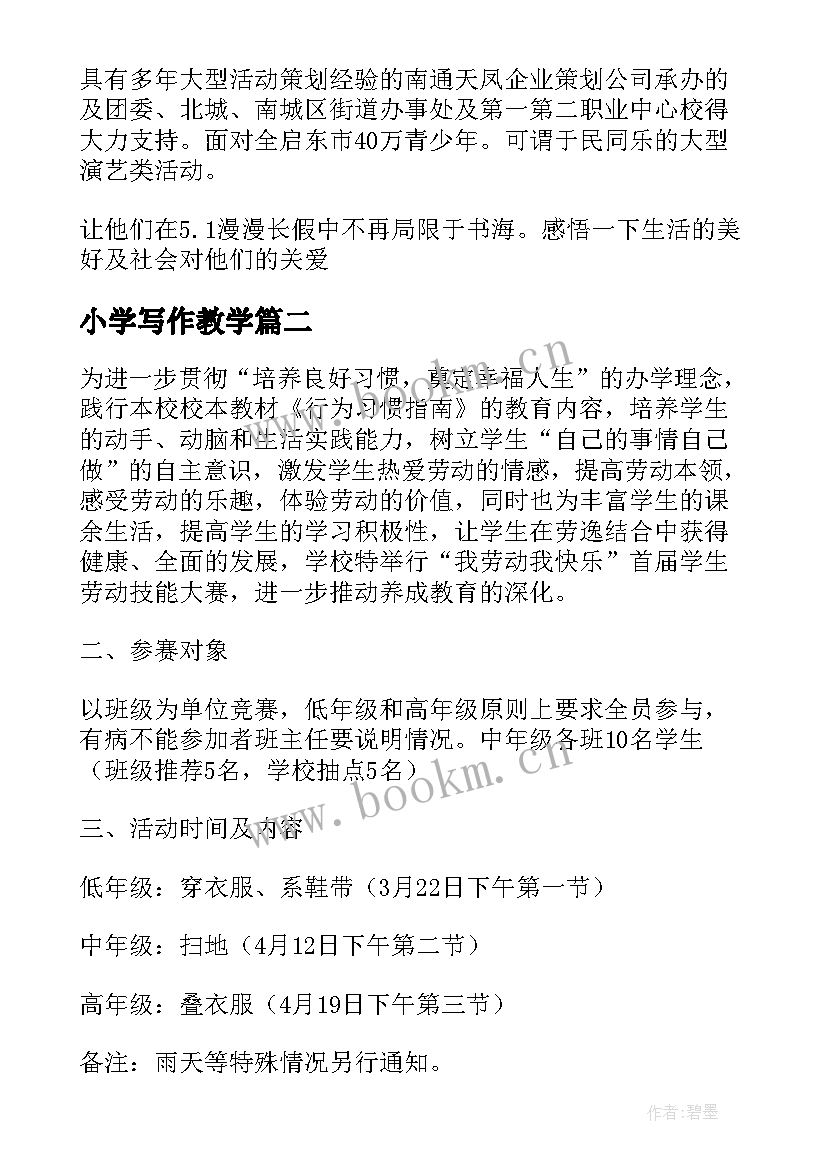 小学写作教学 小学教师教学技能大赛实施方案(优秀7篇)