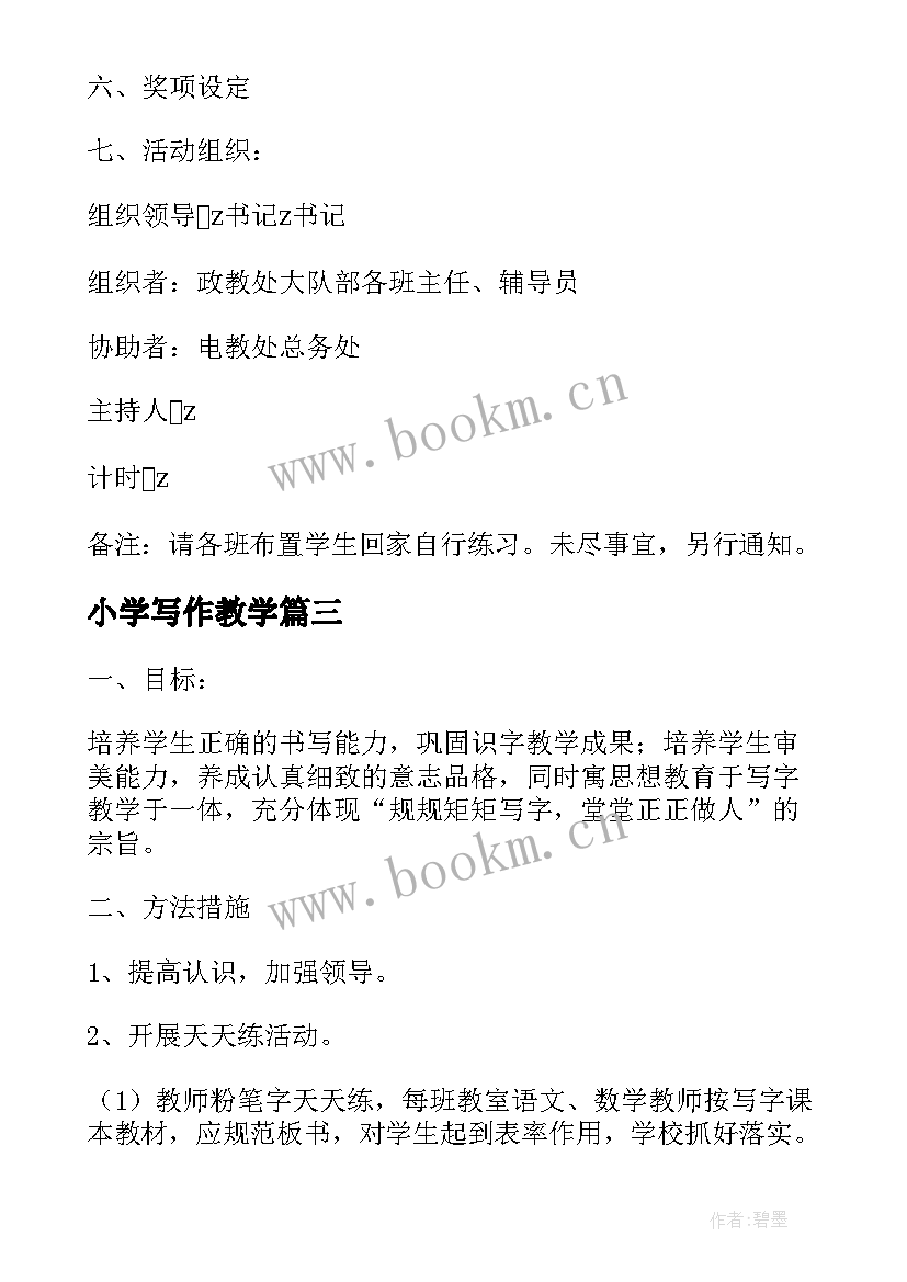 小学写作教学 小学教师教学技能大赛实施方案(优秀7篇)