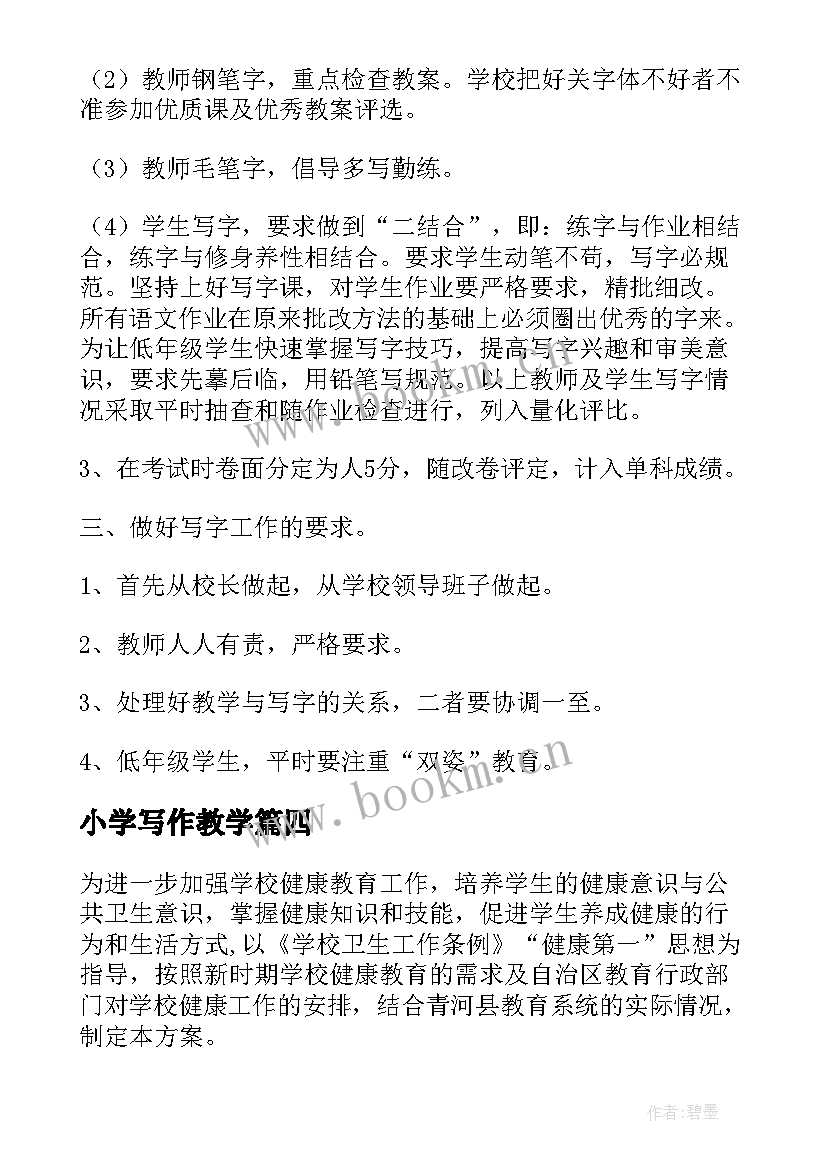 小学写作教学 小学教师教学技能大赛实施方案(优秀7篇)