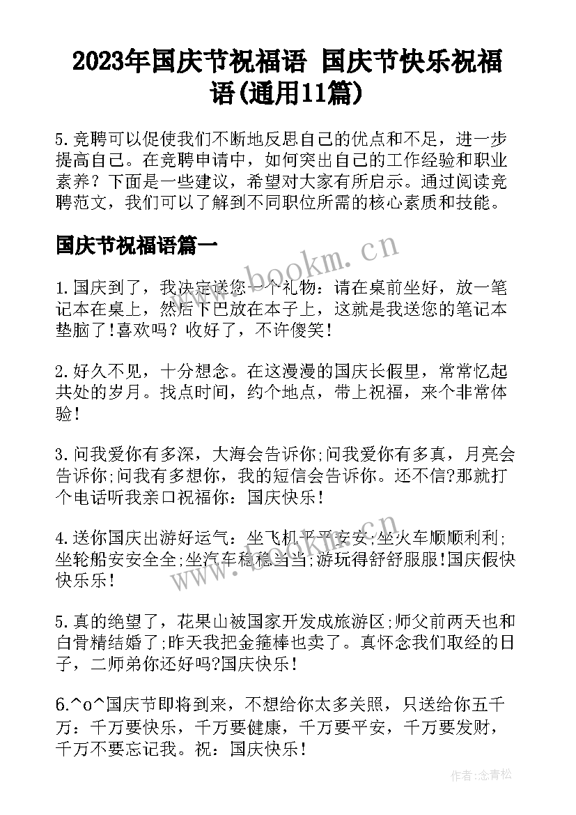 2023年国庆节祝福语 国庆节快乐祝福语(通用11篇)