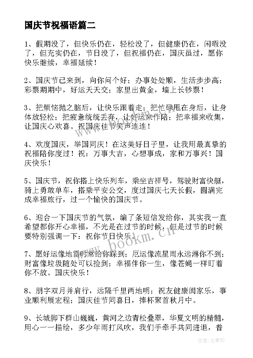 2023年国庆节祝福语 国庆节快乐祝福语(通用11篇)