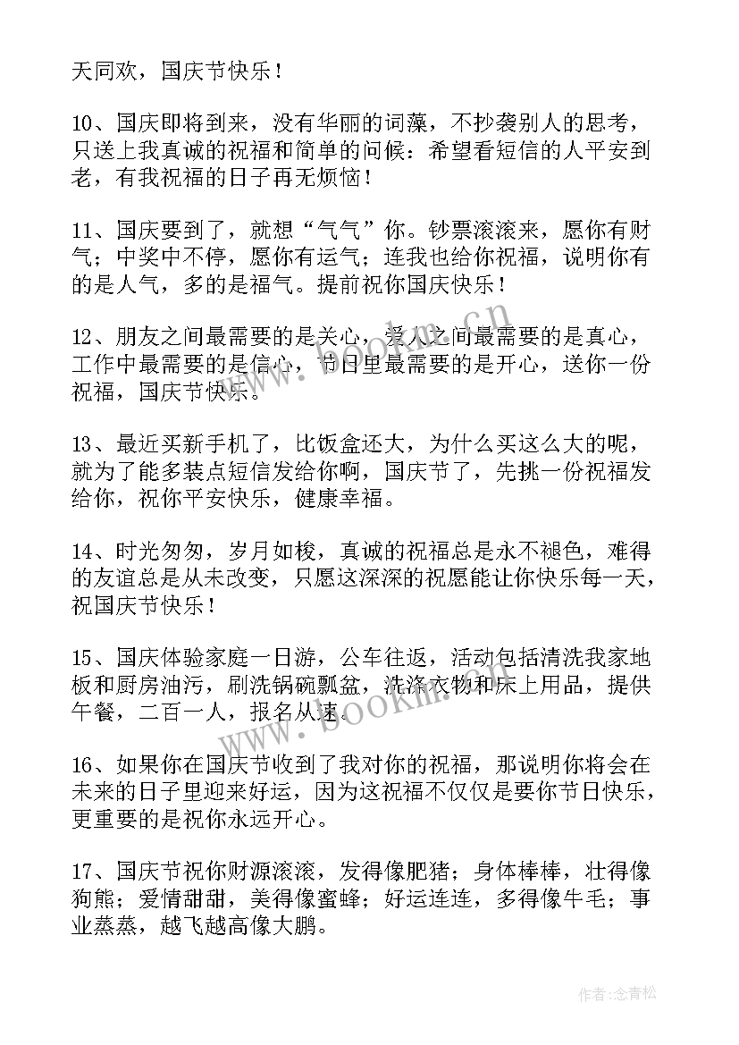 2023年国庆节祝福语 国庆节快乐祝福语(通用11篇)