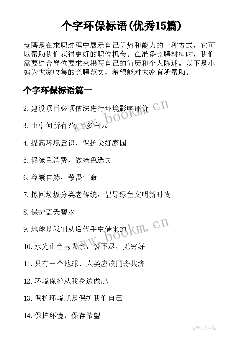 个字环保标语(优秀15篇)