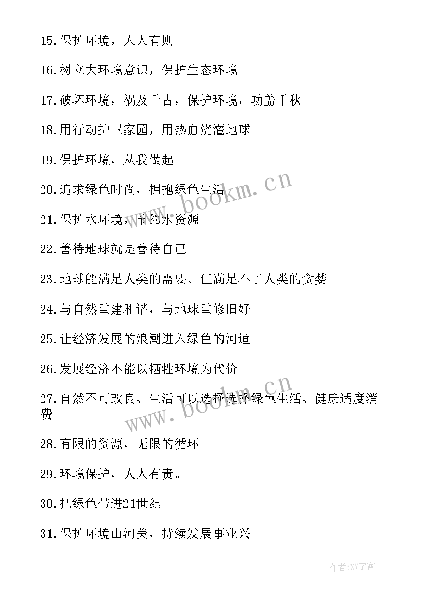 个字环保标语(优秀15篇)