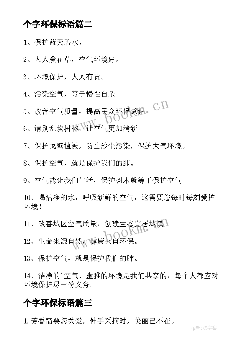 个字环保标语(优秀15篇)