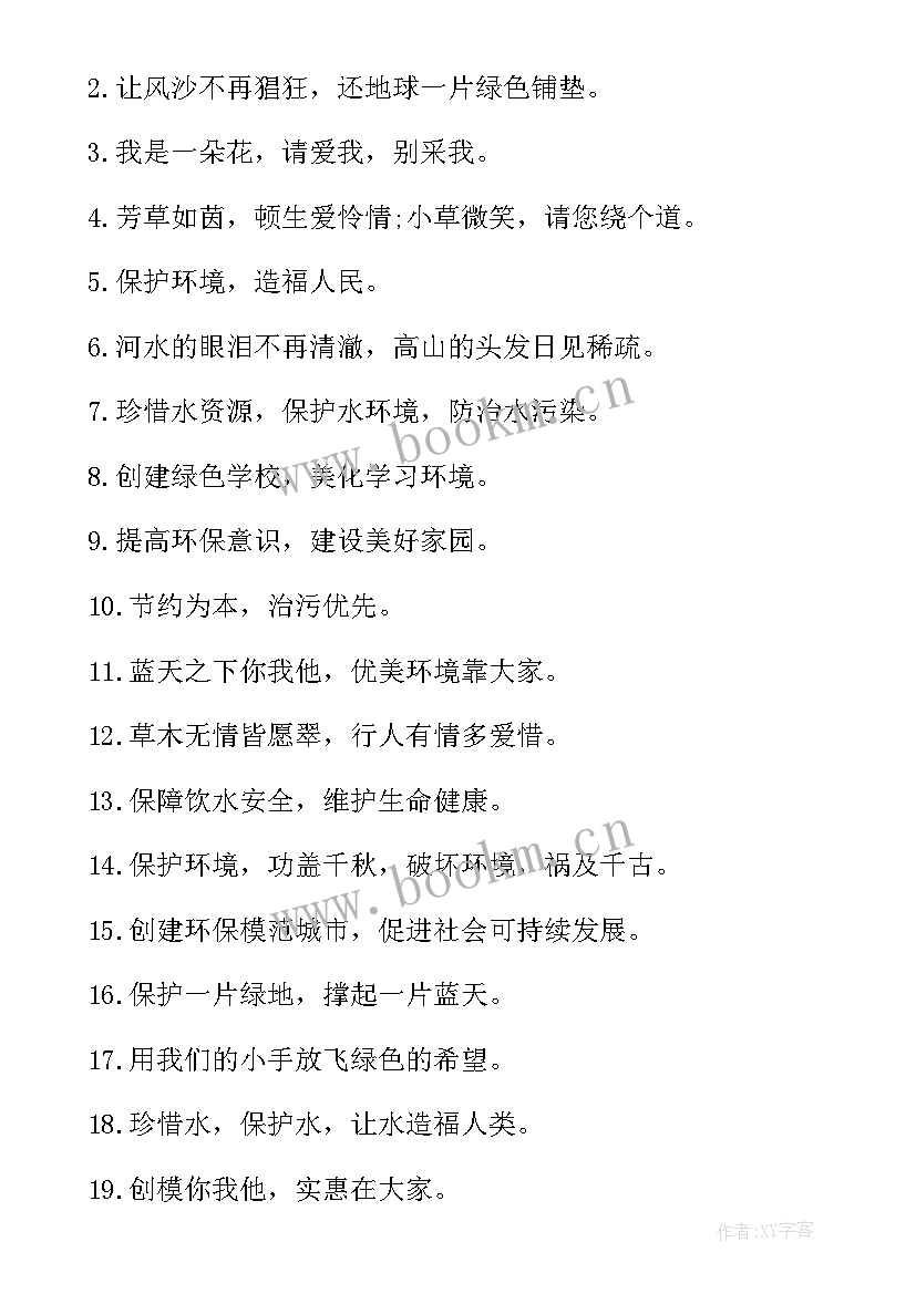 个字环保标语(优秀15篇)