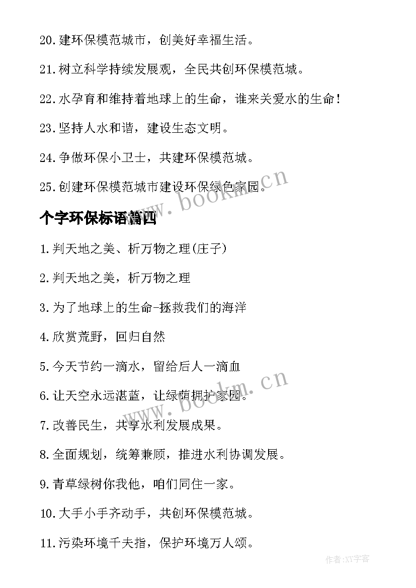 个字环保标语(优秀15篇)