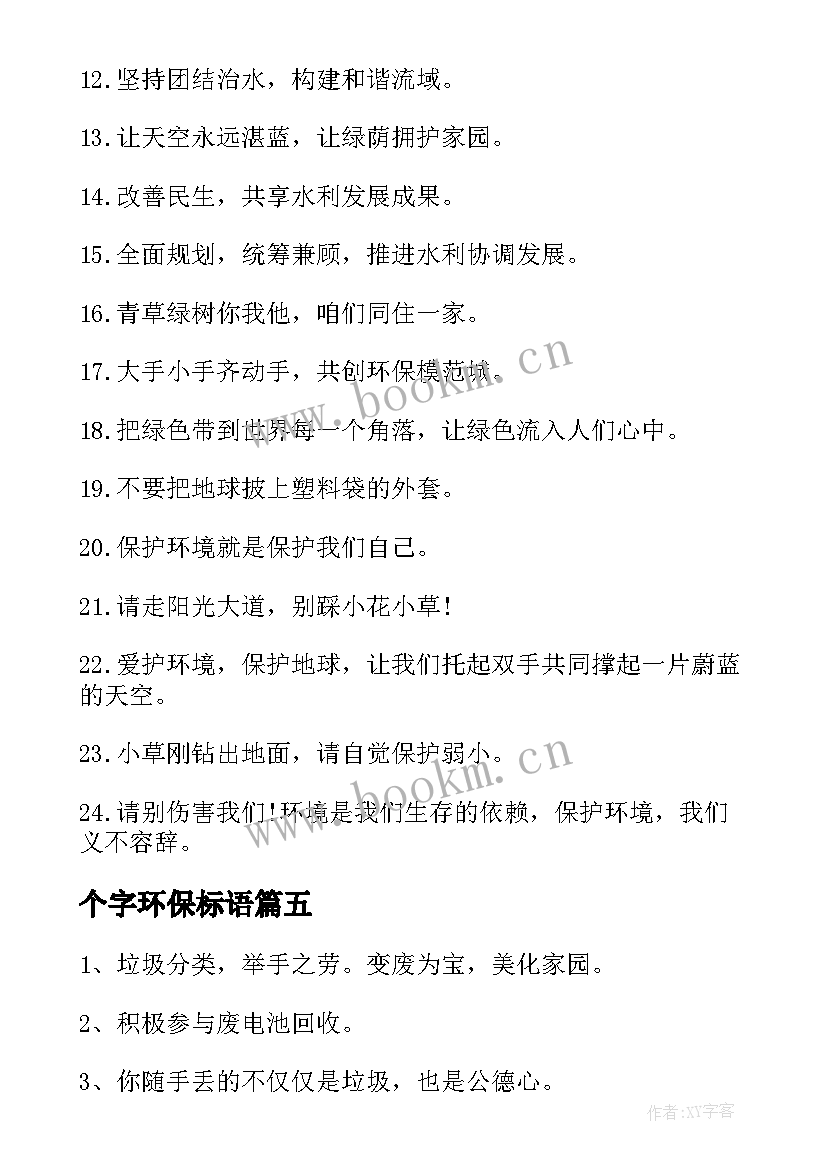 个字环保标语(优秀15篇)