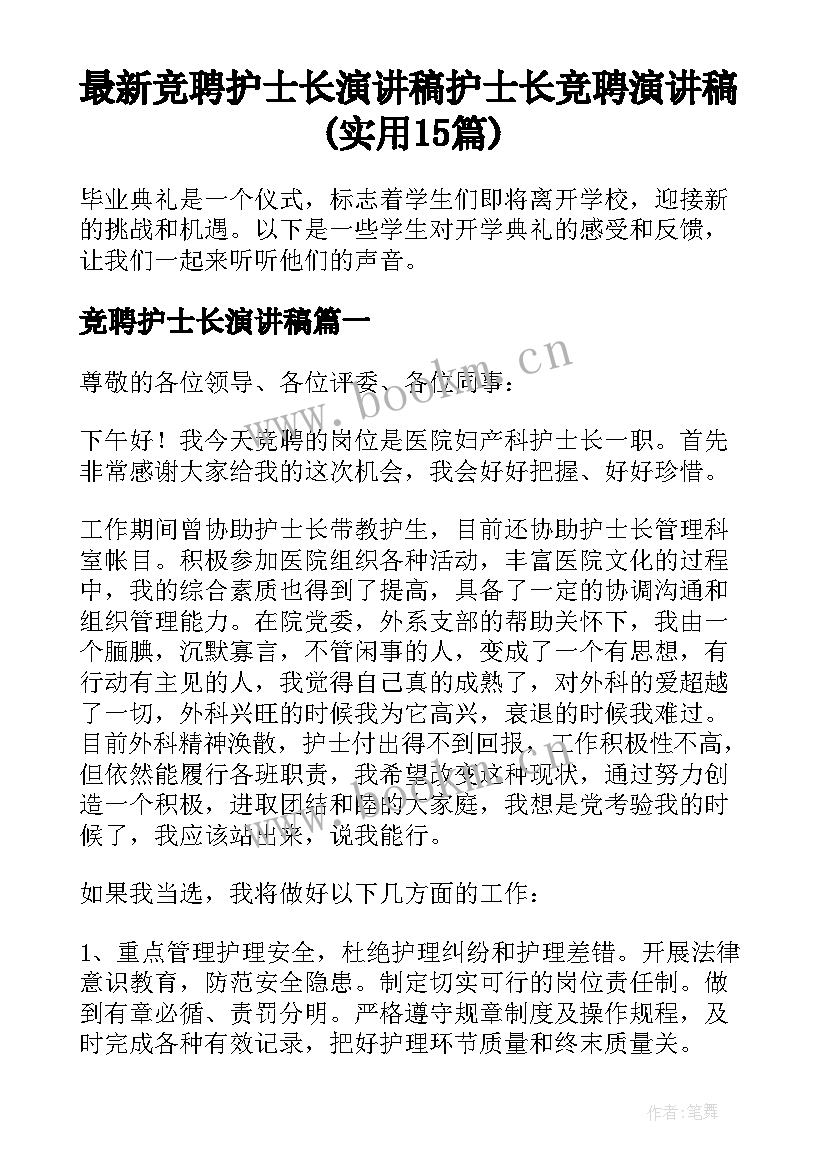 最新竞聘护士长演讲稿 护士长竞聘演讲稿(实用15篇)