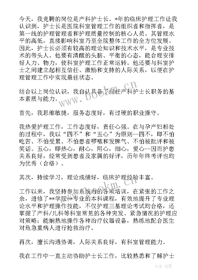 最新竞聘护士长演讲稿 护士长竞聘演讲稿(实用15篇)